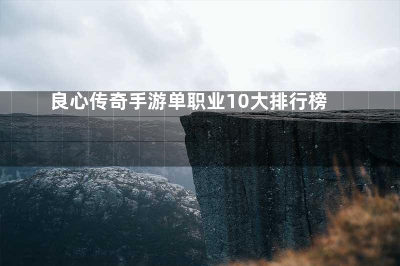 良心传奇手游单职业10大排行榜