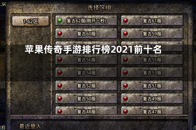 苹果传奇手游排行榜2021前十名