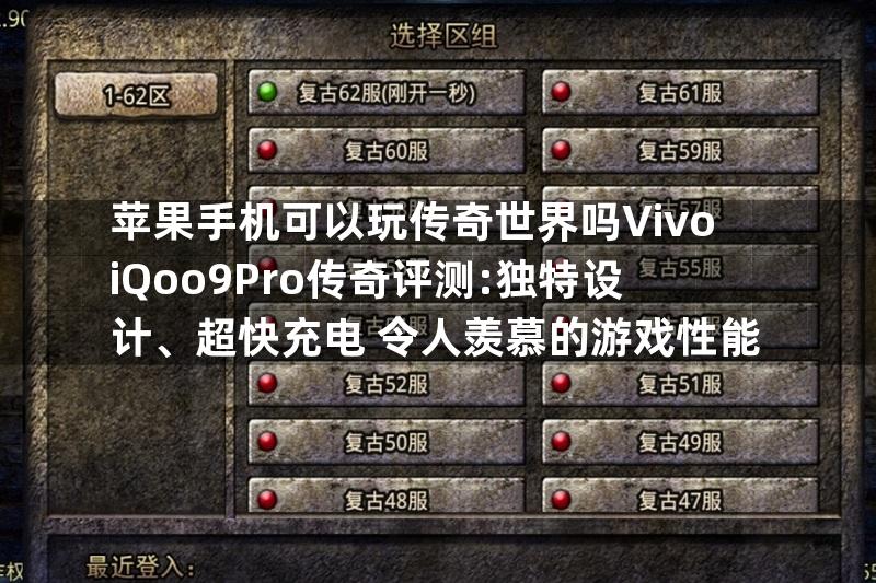 苹果手机可以玩传奇世界吗VivoiQoo9Pro传奇评测:独特设计、超快充电+令人羡慕的游戏性能