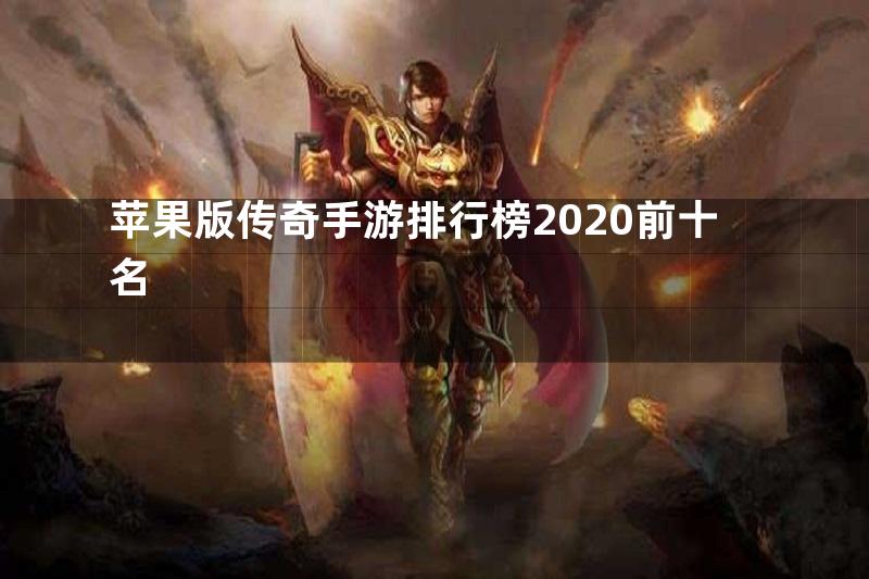 苹果版传奇手游排行榜2020前十名