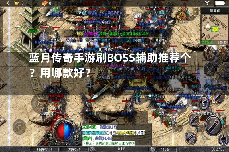 蓝月传奇手游刷BOSS辅助推荐个？用哪款好？