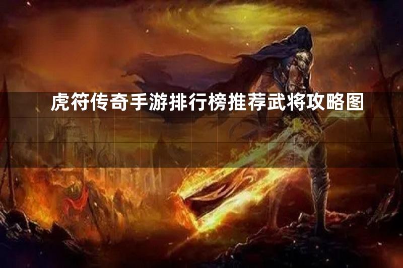 虎符传奇手游排行榜推荐武将攻略图