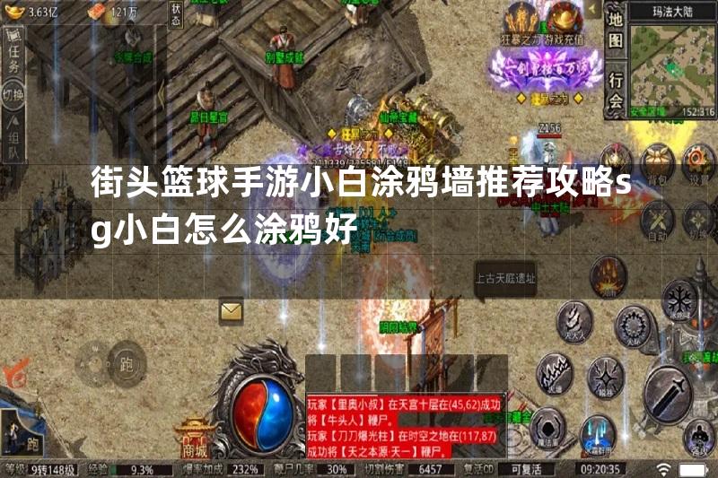 街头篮球手游小白涂鸦墙推荐攻略sg小白怎么涂鸦好