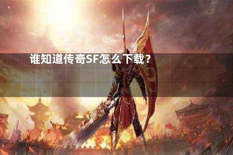 谁知道传奇SF怎么下载？