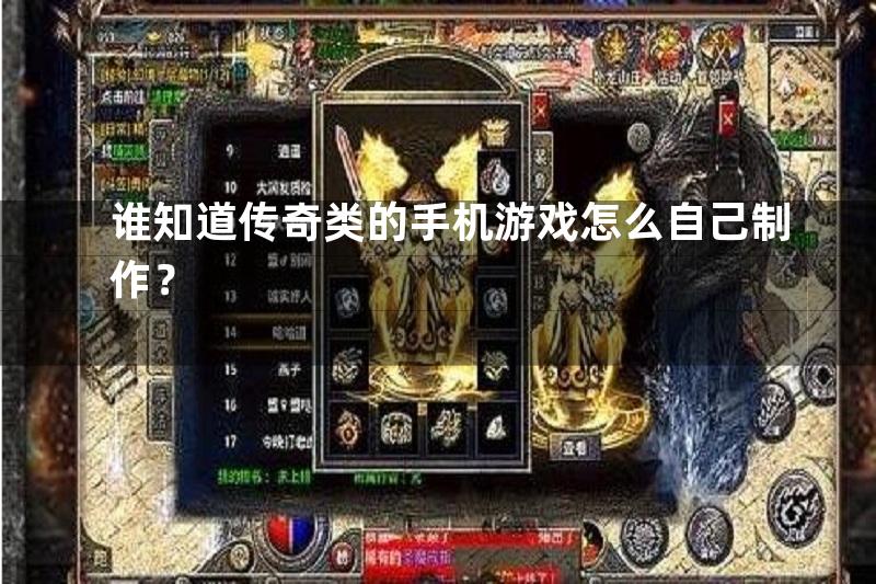 谁知道传奇类的手机游戏怎么自己制作？