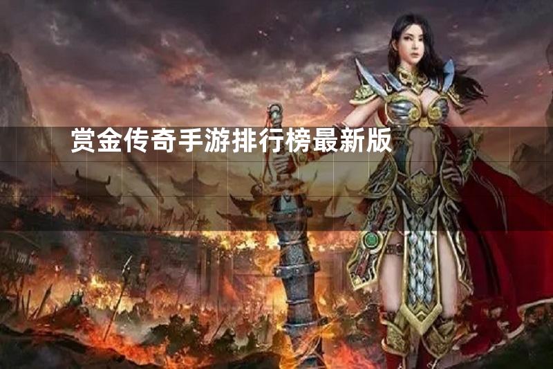 赏金传奇手游排行榜最新版