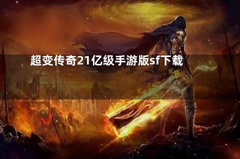 超变传奇21亿级手游版sf下载