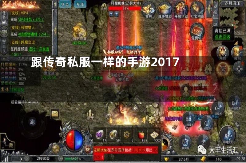 跟传奇私服一样的手游2017