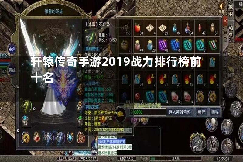 轩辕传奇手游2019战力排行榜前十名