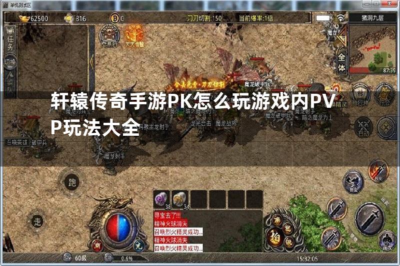 轩辕传奇手游PK怎么玩游戏内PVP玩法大全