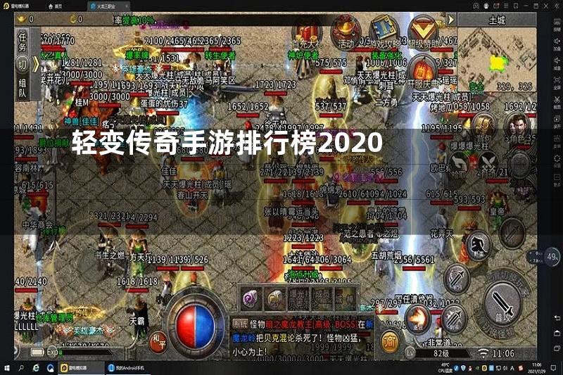 轻变传奇手游排行榜2020