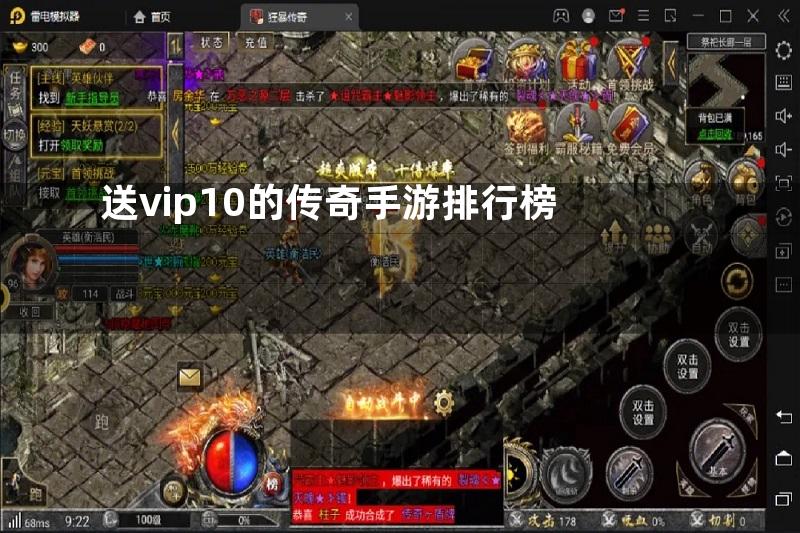 送vip10的传奇手游排行榜