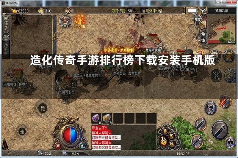 造化传奇手游排行榜下载安装手机版