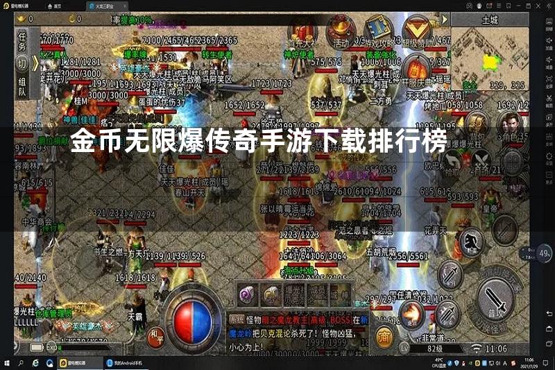 金币无限爆传奇手游下载排行榜