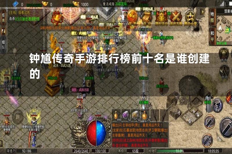 钟馗传奇手游排行榜前十名是谁创建的