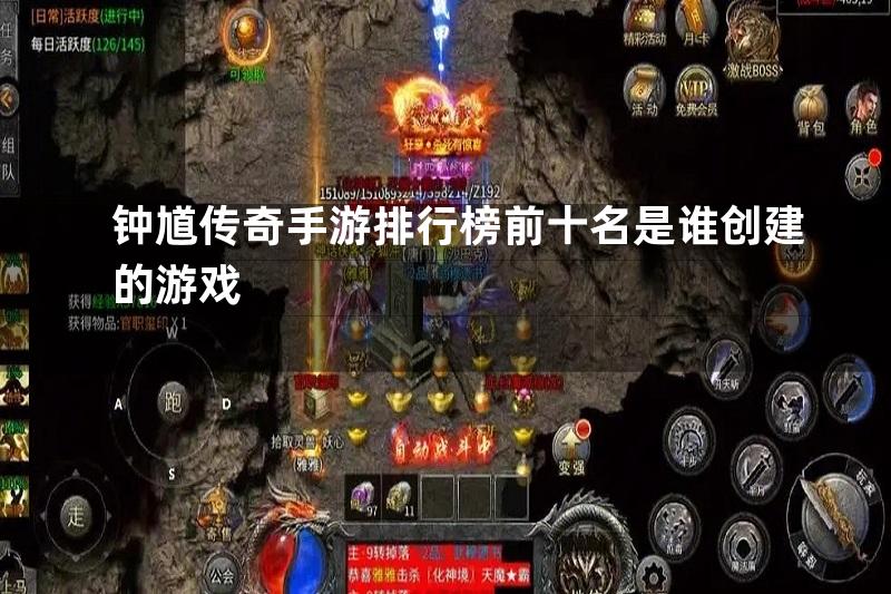 钟馗传奇手游排行榜前十名是谁创建的游戏