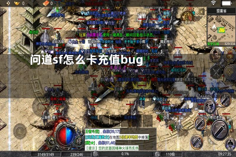 问道sf怎么卡充值bug