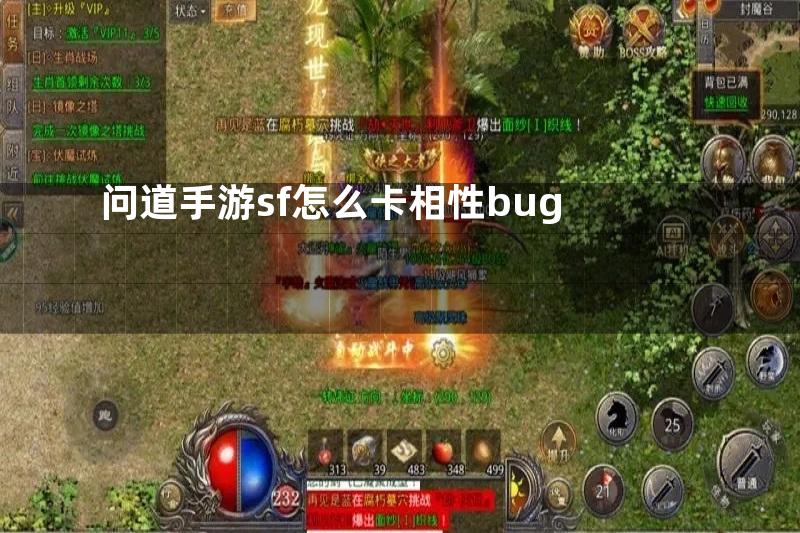 问道手游sf怎么卡相性bug