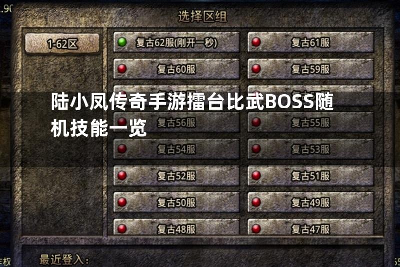 陆小凤传奇手游擂台比武BOSS随机技能一览