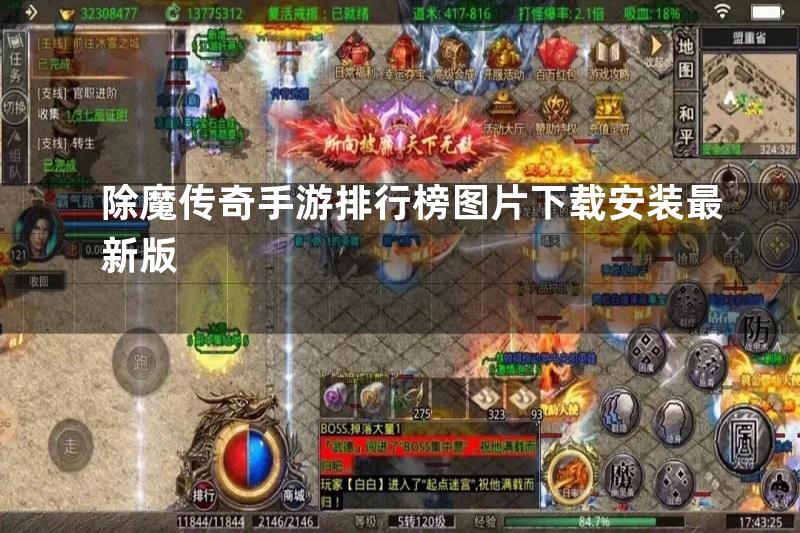 除魔传奇手游排行榜图片下载安装最新版