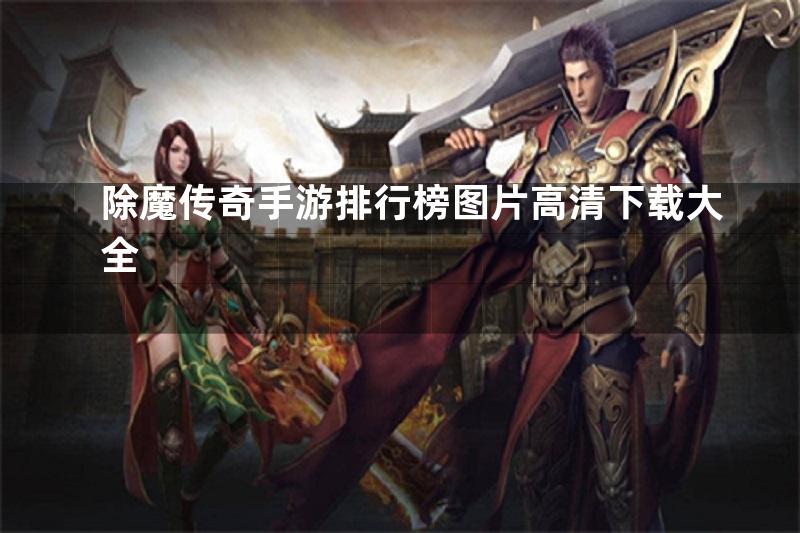 除魔传奇手游排行榜图片高清下载大全