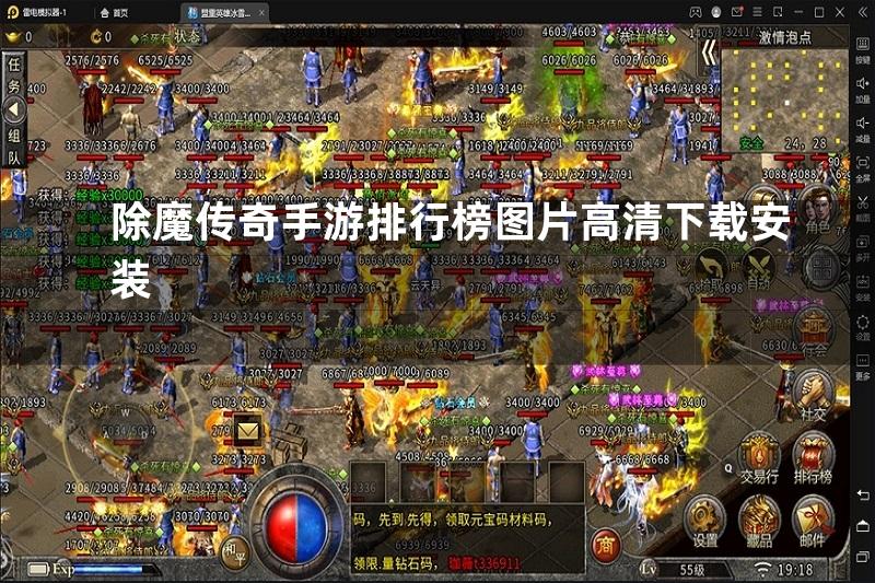 除魔传奇手游排行榜图片高清下载安装