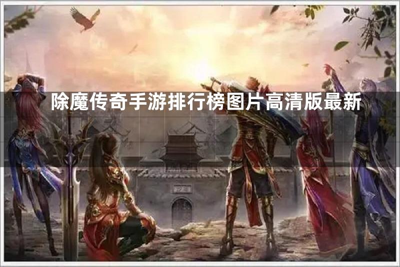 除魔传奇手游排行榜图片高清版最新