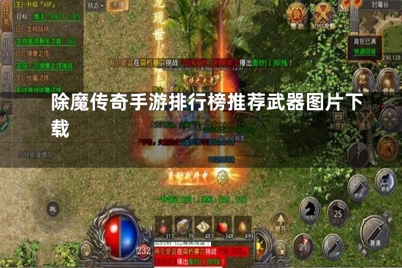 除魔传奇手游排行榜推荐武器图片下载