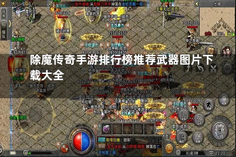 除魔传奇手游排行榜推荐武器图片下载大全