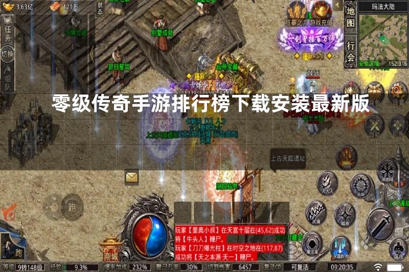 零级传奇手游排行榜下载安装最新版