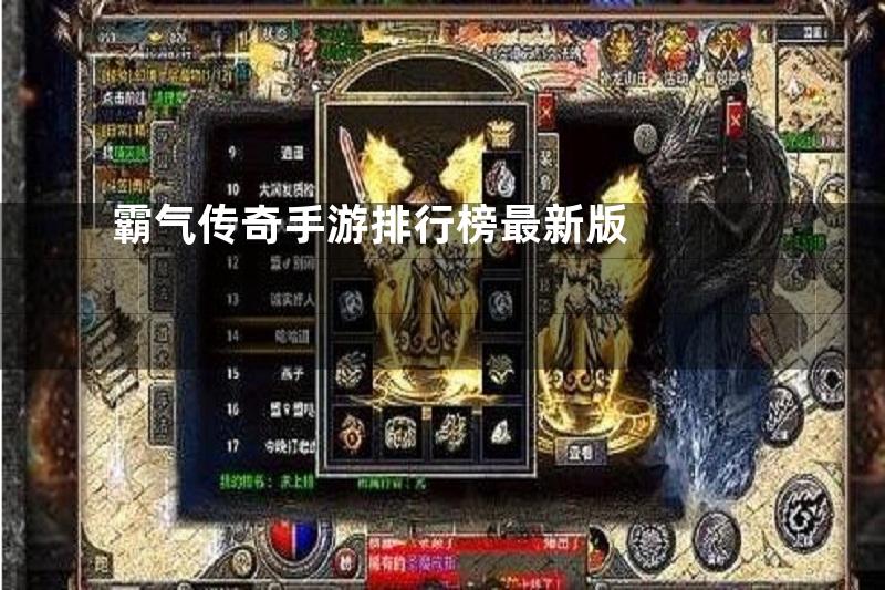 霸气传奇手游排行榜最新版