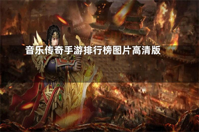 音乐传奇手游排行榜图片高清版