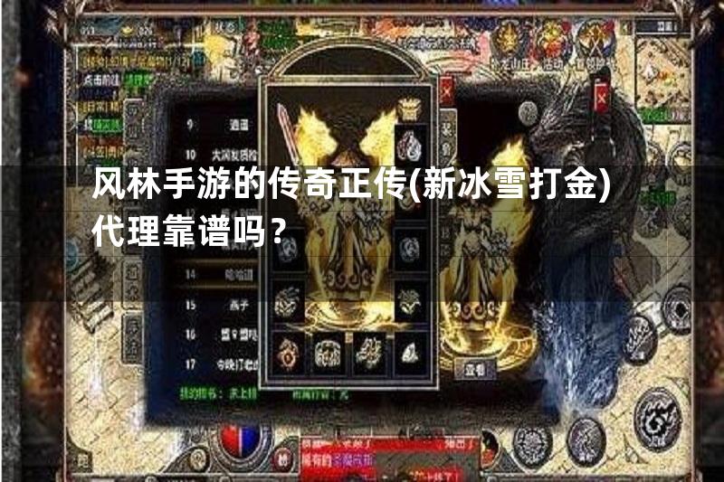 风林手游的传奇正传(新冰雪打金)代理靠谱吗？