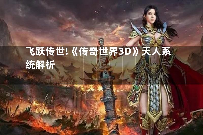 飞跃传世!《传奇世界3D》天人系统解析