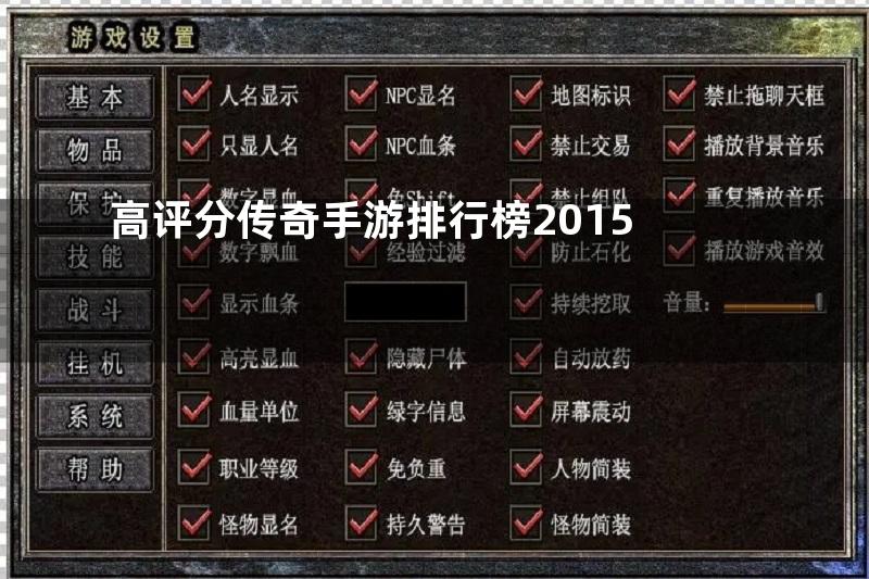 高评分传奇手游排行榜2015