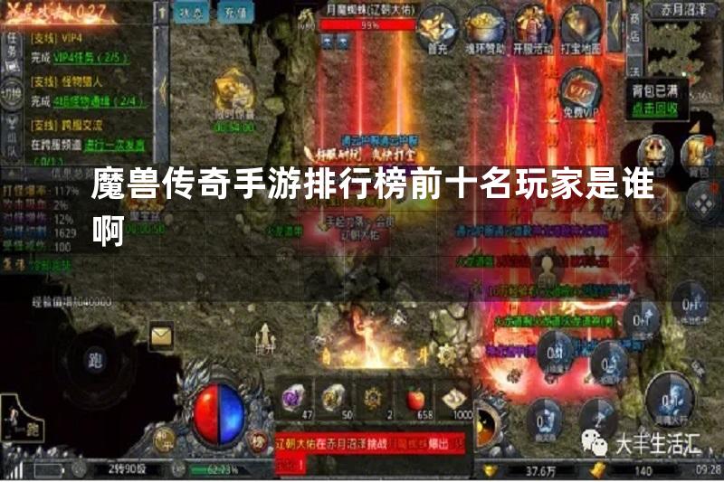 魔兽传奇手游排行榜前十名玩家是谁啊