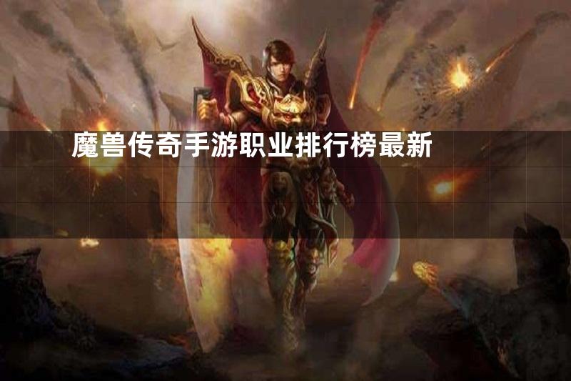 魔兽传奇手游职业排行榜最新