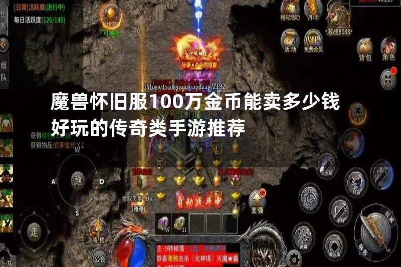 魔兽怀旧服100万金币能卖多少钱好玩的传奇类手游推荐