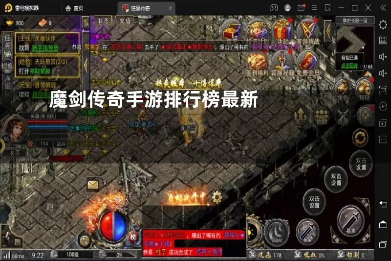 魔剑传奇手游排行榜最新