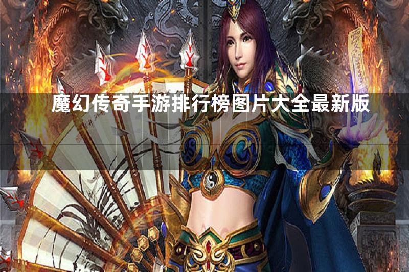 魔幻传奇手游排行榜图片大全最新版