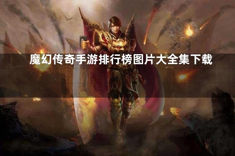 魔幻传奇手游排行榜图片大全集下载