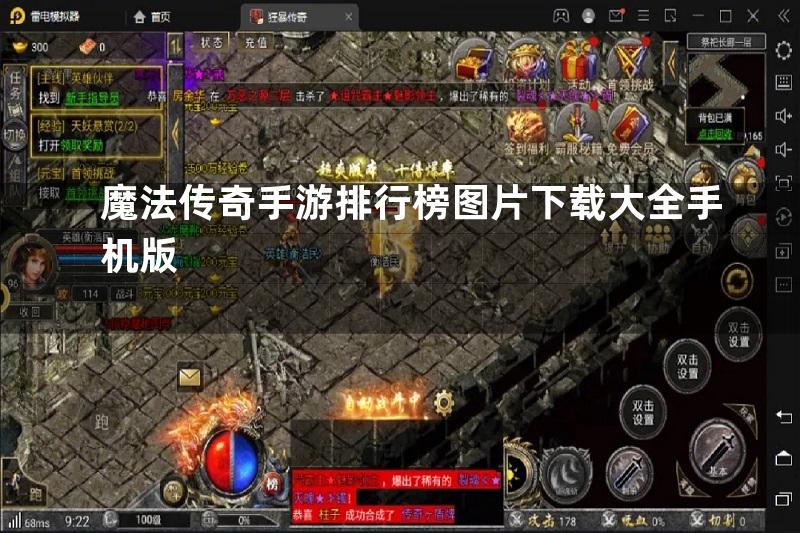 魔法传奇手游排行榜图片下载大全手机版