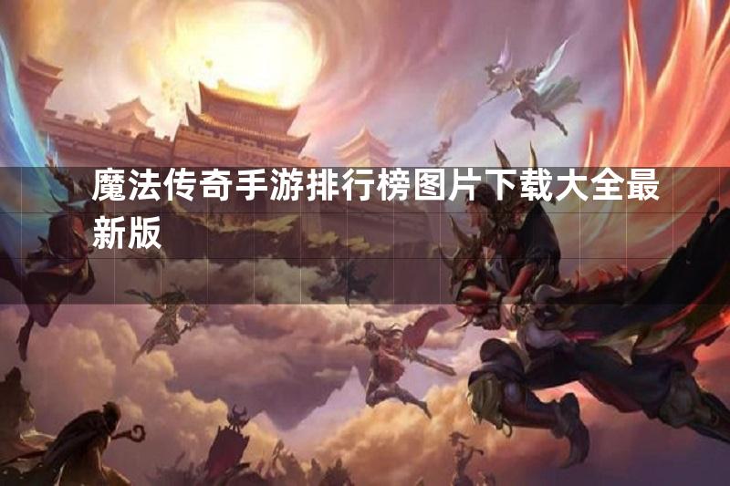 魔法传奇手游排行榜图片下载大全最新版