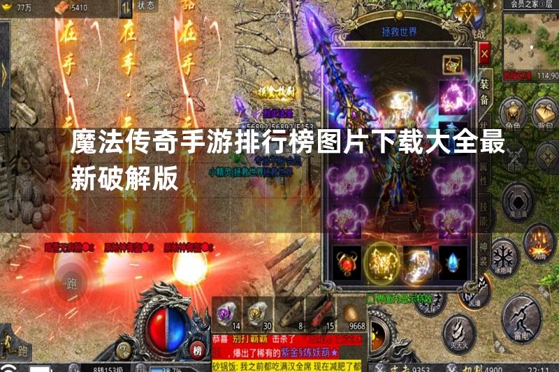 魔法传奇手游排行榜图片下载大全最新破解版