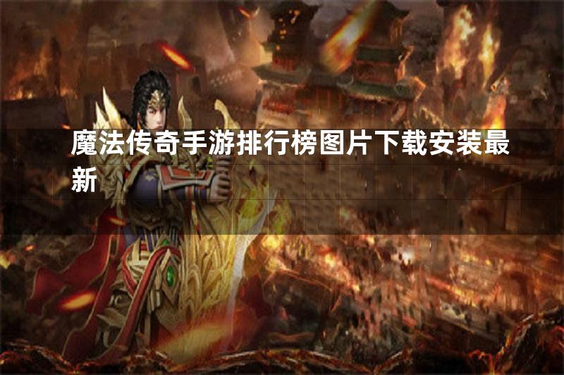 魔法传奇手游排行榜图片下载安装最新