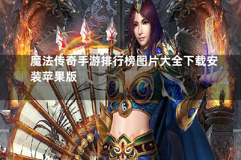 魔法传奇手游排行榜图片大全下载安装苹果版