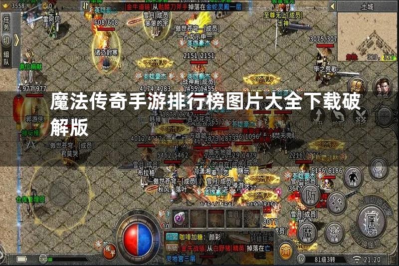 魔法传奇手游排行榜图片大全下载破解版