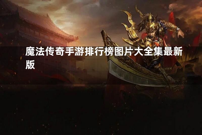 魔法传奇手游排行榜图片大全集最新版