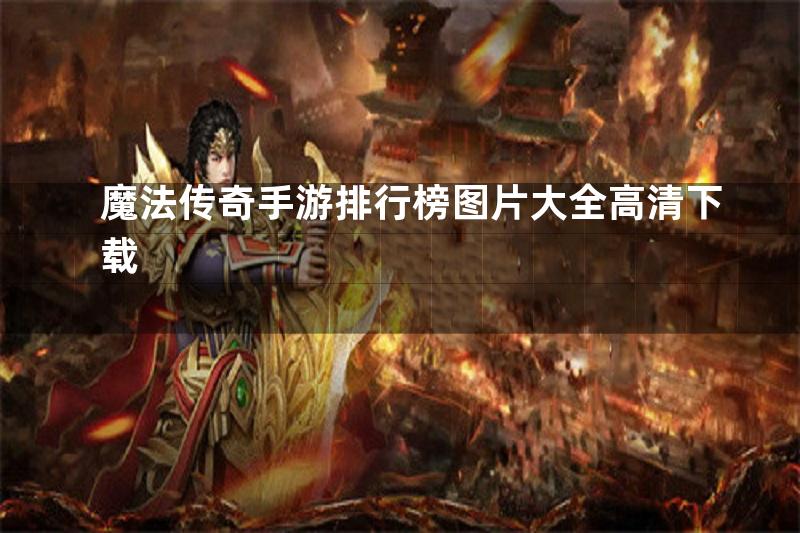 魔法传奇手游排行榜图片大全高清下载