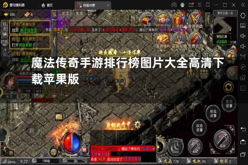 魔法传奇手游排行榜图片大全高清下载苹果版